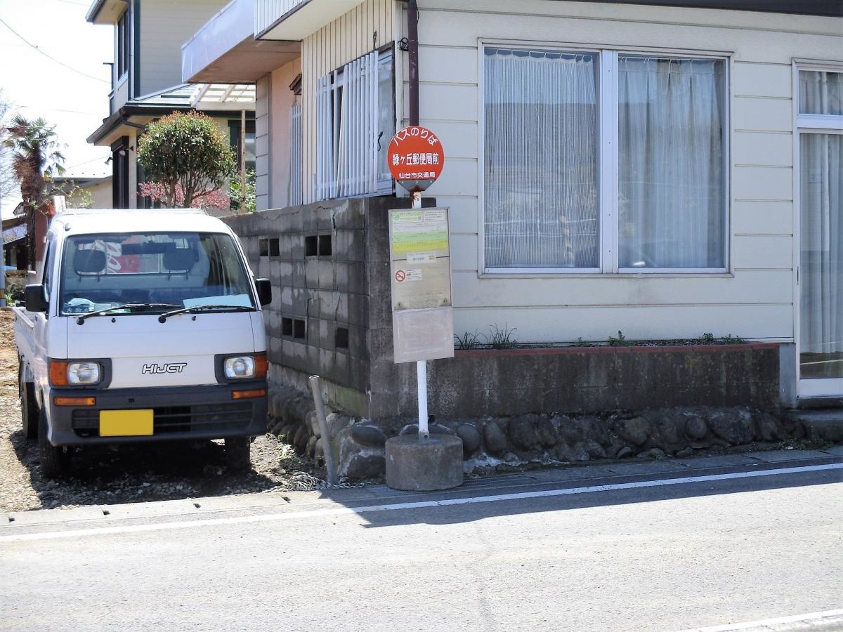 「緑ヶ丘郵便局前」バス停留所