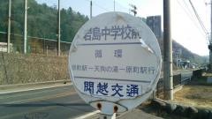 「岩島中学校前」バス停留所
