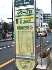 「中央一丁目」バス停留所