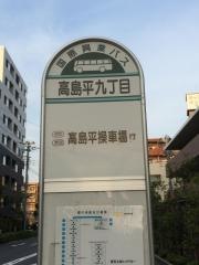 「高島平九丁目」バス停留所