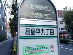 「高島平九丁目」バス停留所