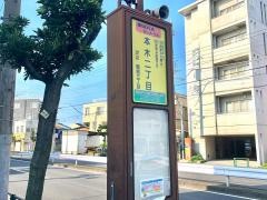 「本木二丁目」バス停留所