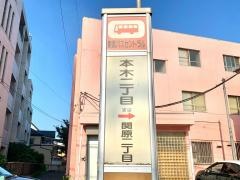 「本木二丁目」バス停留所
