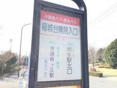 「稲城台病院入口」バス停留所