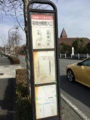 「稲城台病院入口」バス停留所