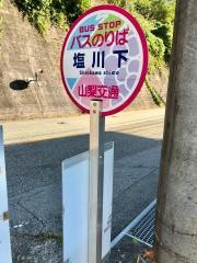 「塩川下」バス停留所