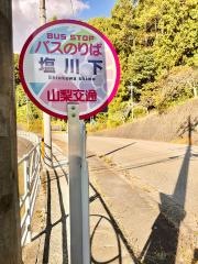 「塩川下」バス停留所