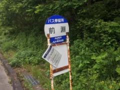 「前渕」バス停留所