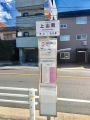 「上山町」バス停留所