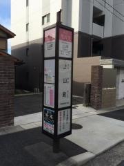 「上山町」バス停留所