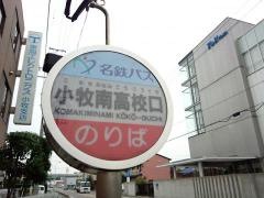 「小牧南高校口」バス停留所
