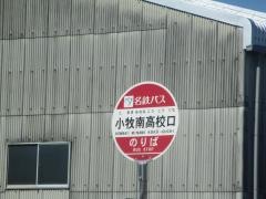 「小牧南高校口」バス停留所