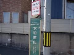 「水珀南山」バス停留所