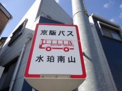 「水珀南山」バス停留所