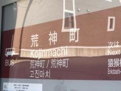 「荒神町」バス停留所