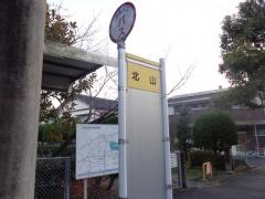 「北山」バス停留所