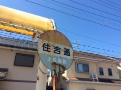 「住吉通」バス停留所