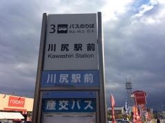 「川尻駅前(市道)」バス停留所