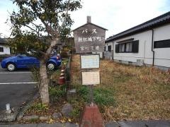 「飫肥城下」バス停留所