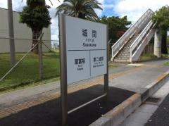 「城間」バス停留所