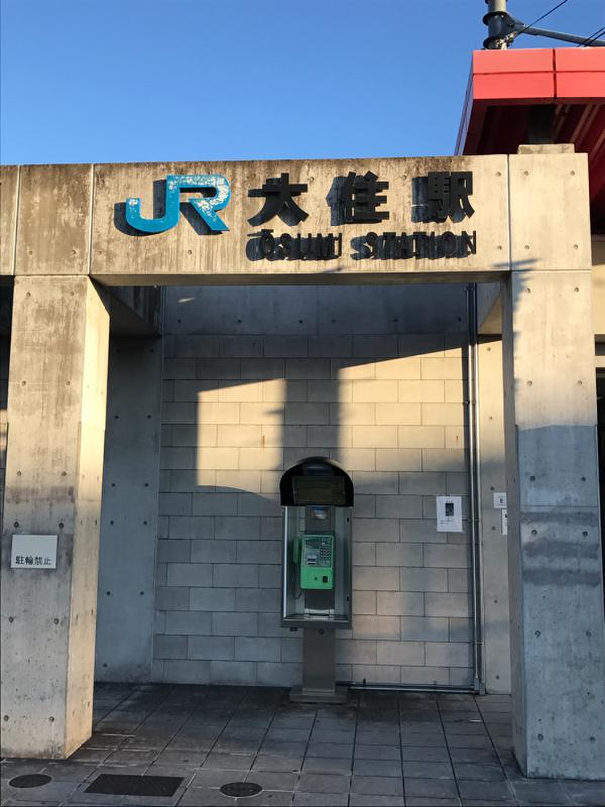 大 住 駅