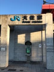 大住駅
