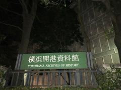 横浜開港資料館
