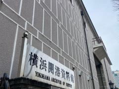 横浜開港資料館