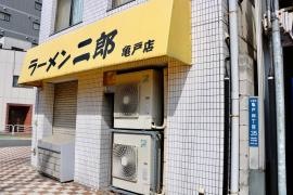 ラーメン二郎　亀戸店