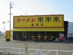 来来亭　高浜店
