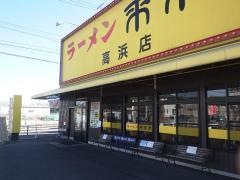 来来亭　高浜店