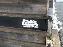 本氣屋　男前厨房