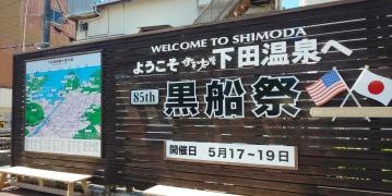 下田温泉