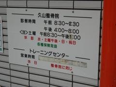 久山整骨院