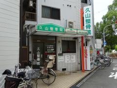 久山整骨院