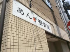 あんず整骨院