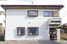 須永接骨院