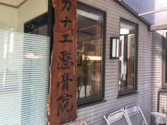 カナエ整骨院