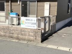 ライフケア北名古屋