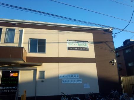 つどい「東大沢家」