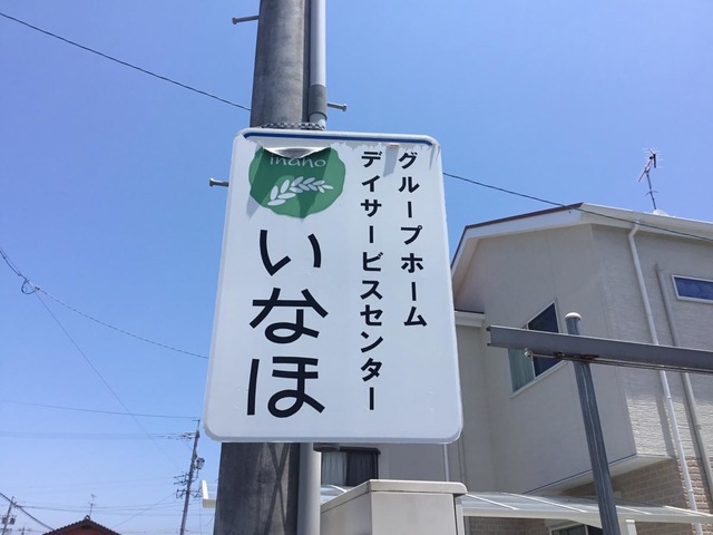 いなほ
