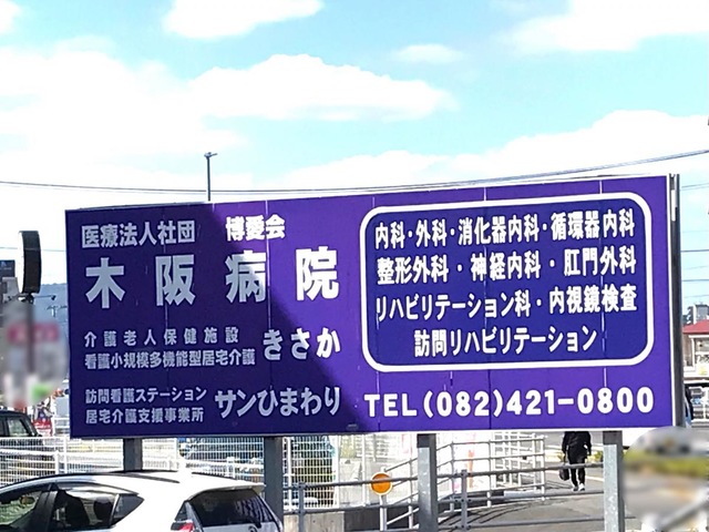 きさか 看板