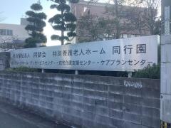 同行園