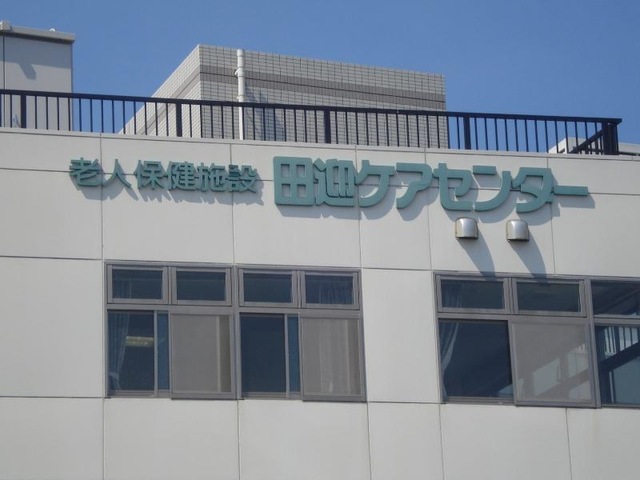 田迎ケアセンター