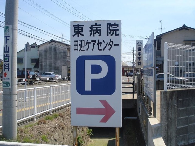田迎ケアセンター 看板