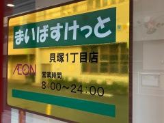 まいばすけっと　貝塚1丁目店