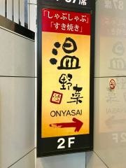 しゃぶしゃぶ温野菜　目黒店