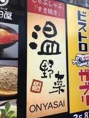 しゃぶしゃぶ温野菜　目黒店
