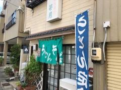 笹月
