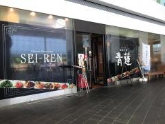 青蓮　川崎西口店